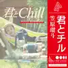 ryutokasahara - 君とChill - Single